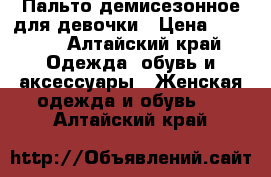 Пальто демисезонное для девочки › Цена ­ 4 000 - Алтайский край Одежда, обувь и аксессуары » Женская одежда и обувь   . Алтайский край